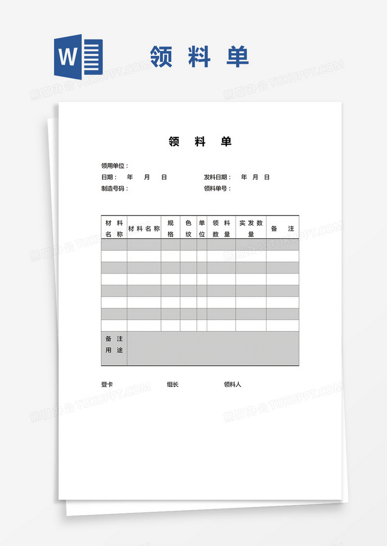 材料领用单word模板