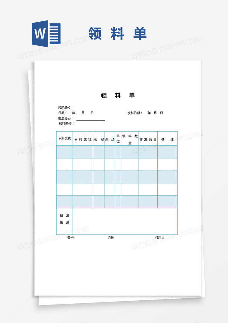清新简约材料领料单word模板