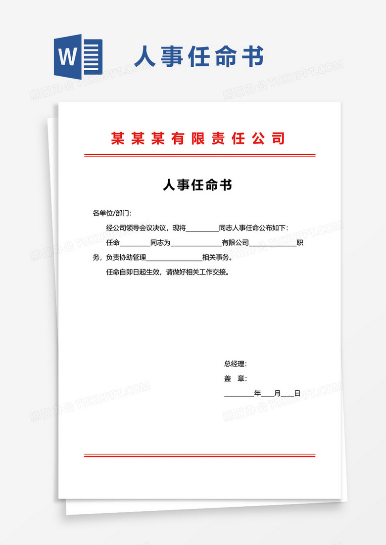 企业通用人事任命书word模板