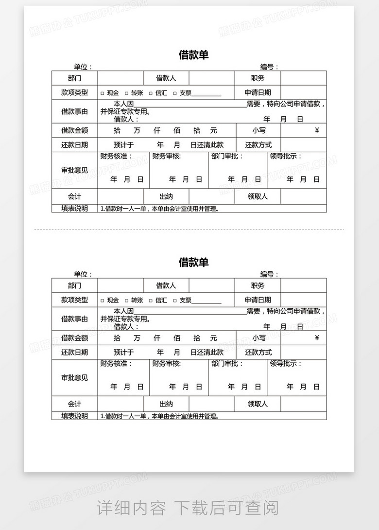 公司通用借款单word模板