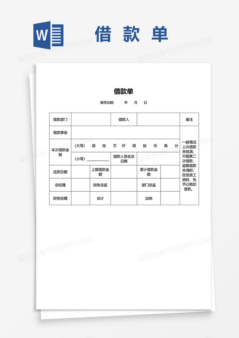 企业财务借款单据账务处理word模板