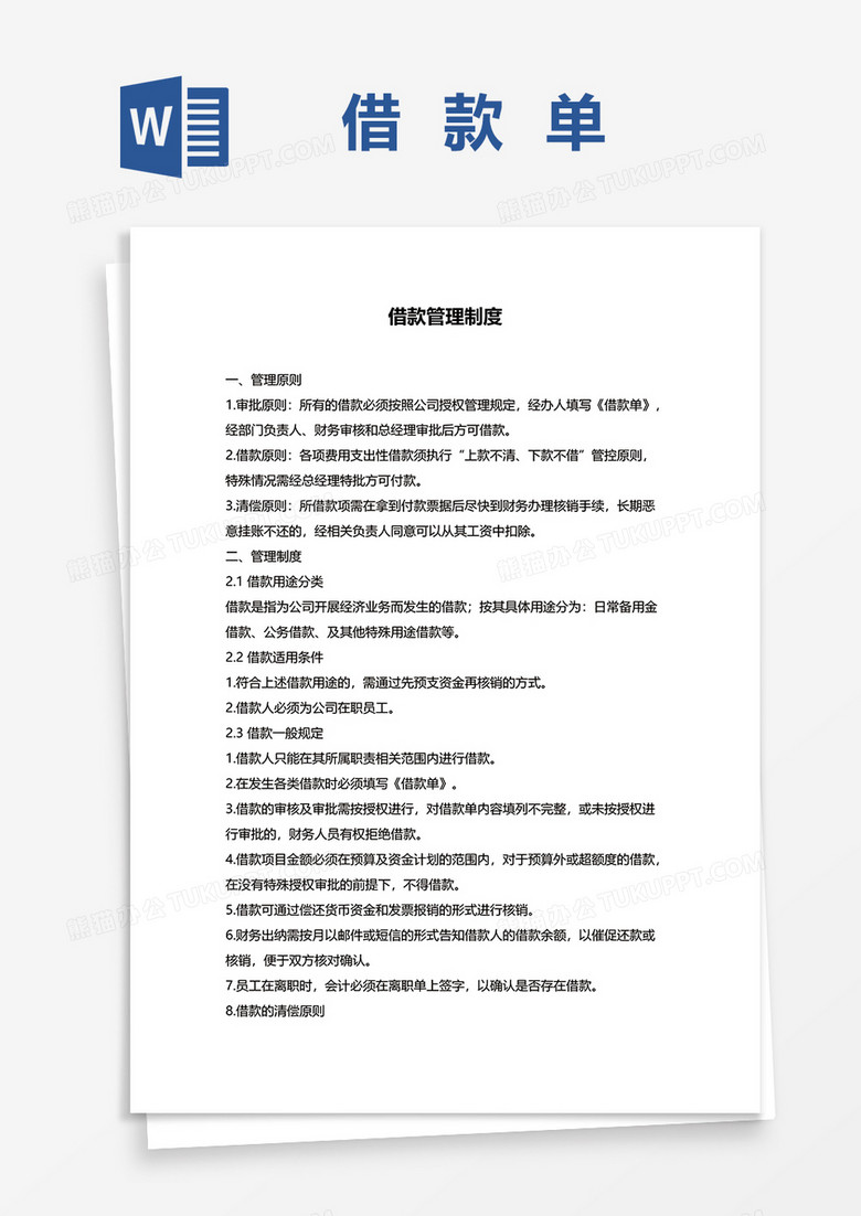 借款管理规章制度word模板