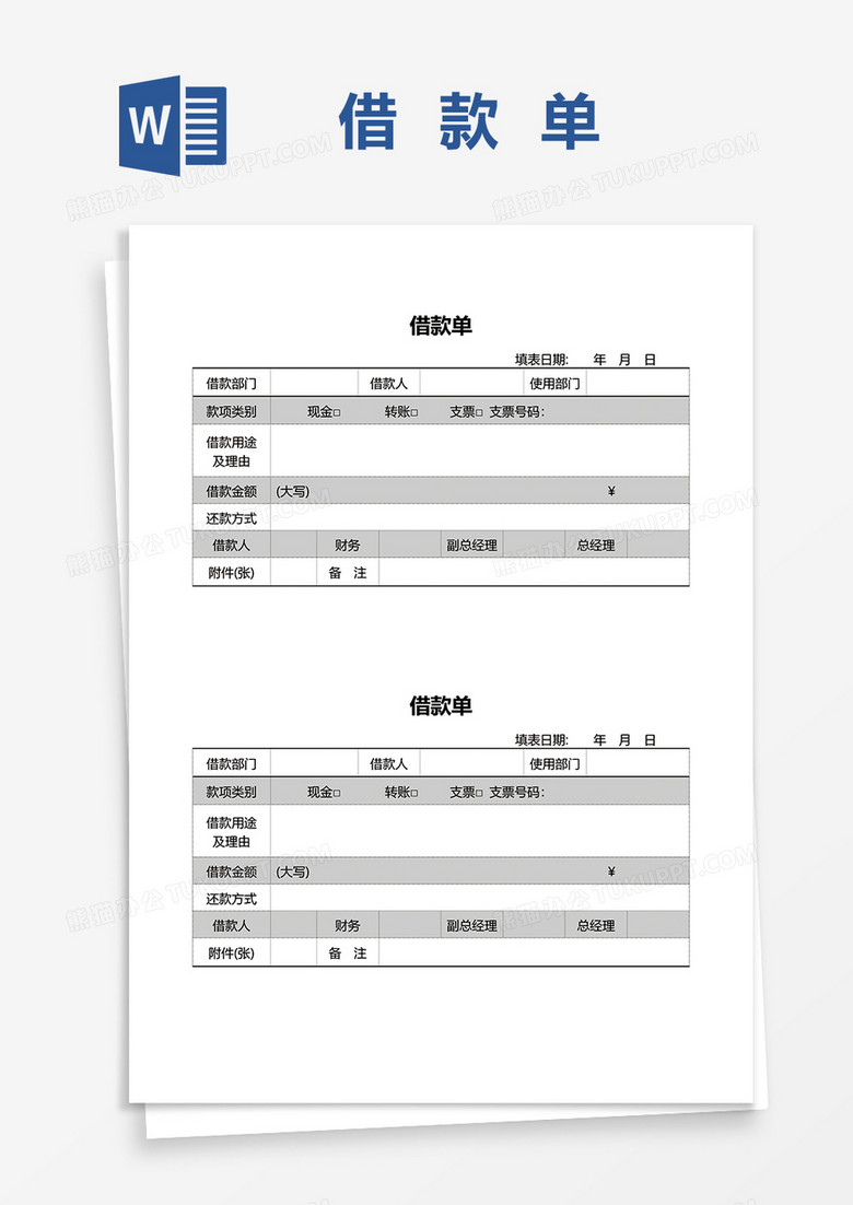 公司财务借款单据word模板