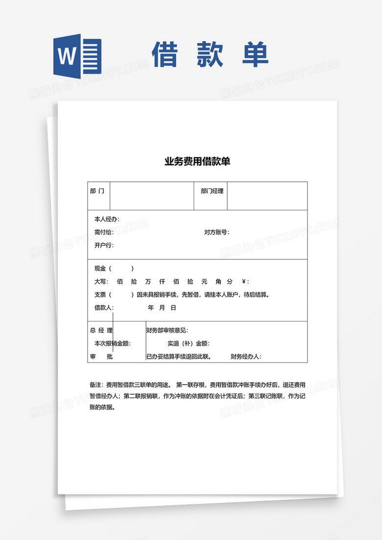 业务费用借款单word模板