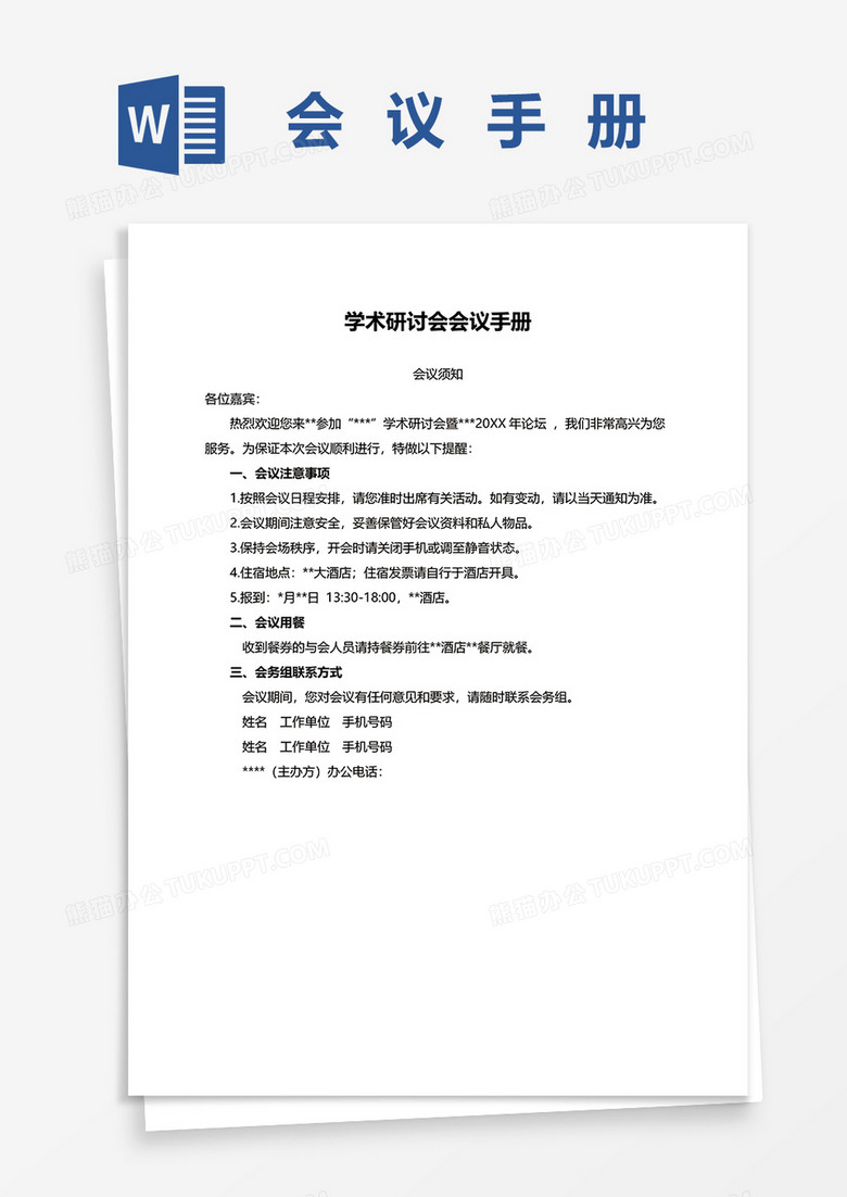 学术研讨会会议手册word模板