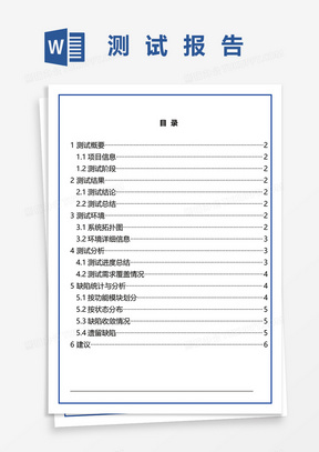 测试报告word模板