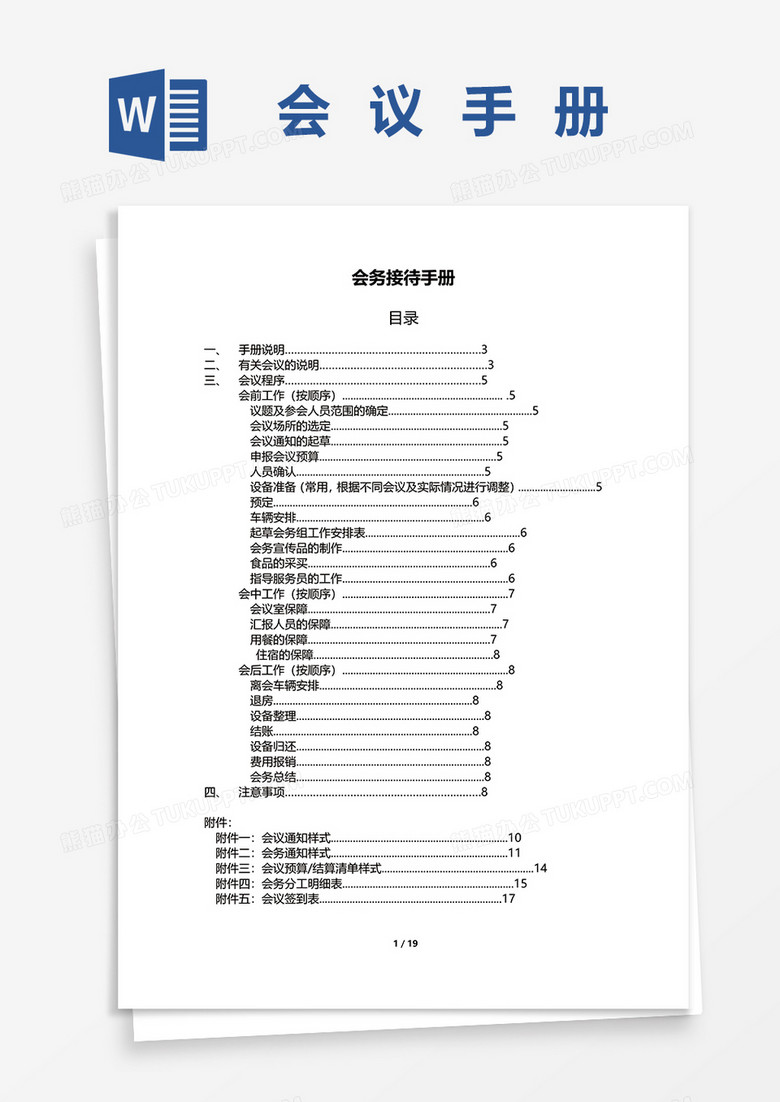 会务接待手册word模板