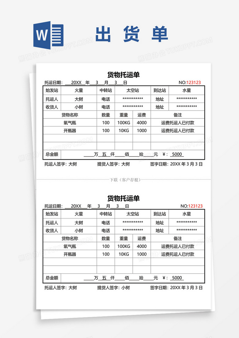 货物托运单word模板