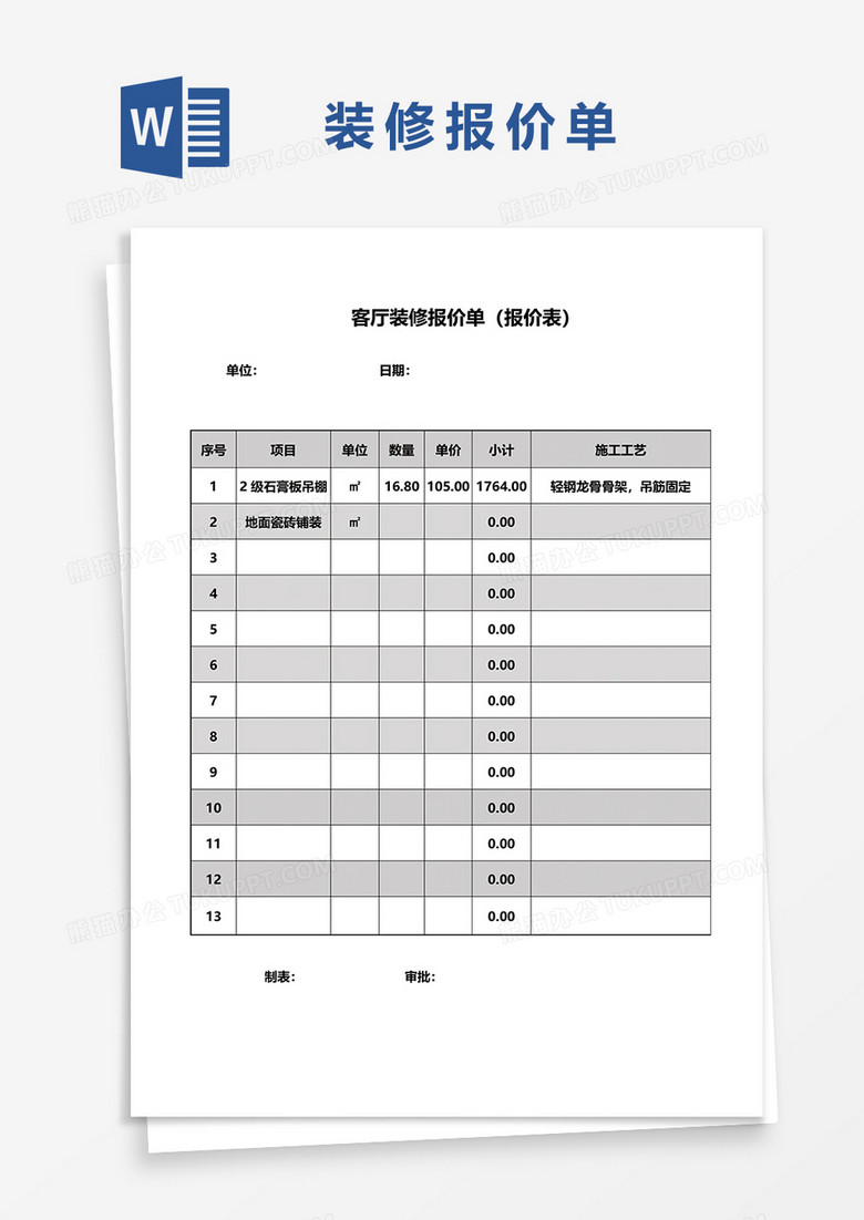 客厅装修报价单word模板