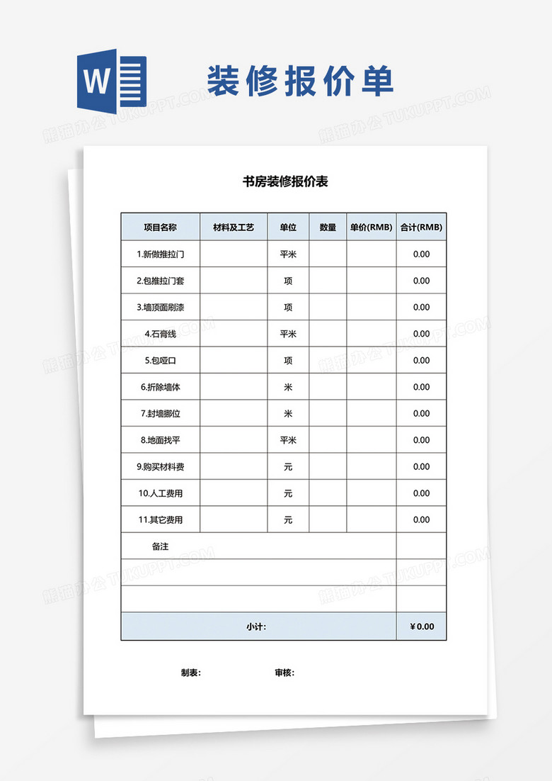 书房装修报价单word模板