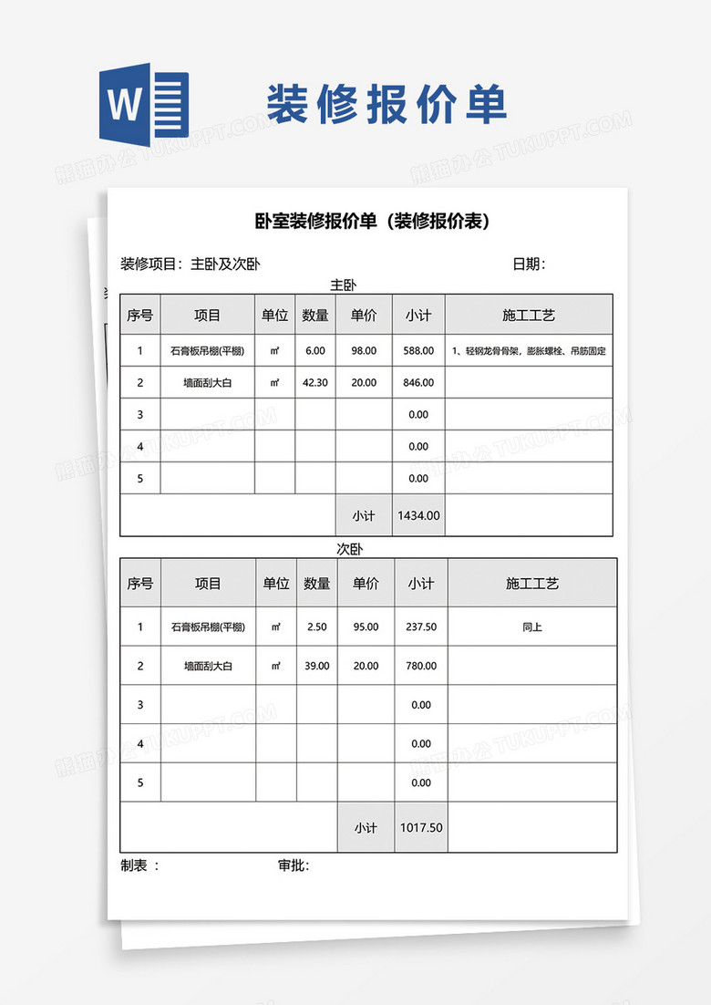 简约卧室装修报价单word模板