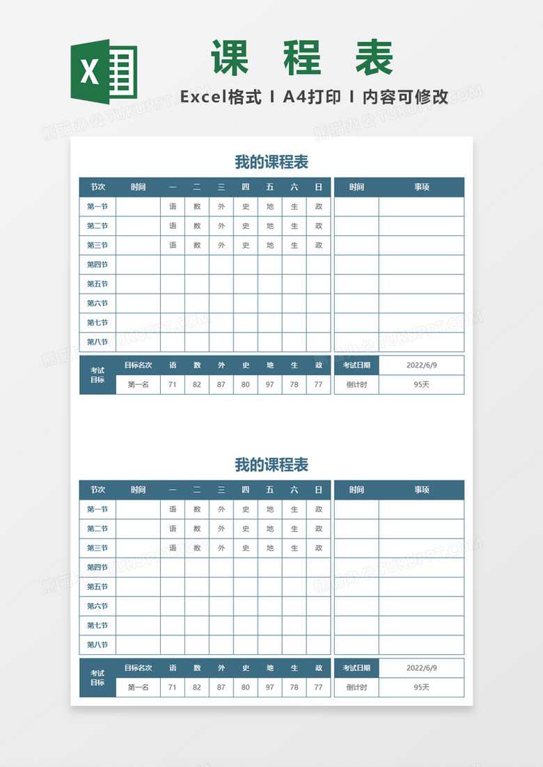 蓝色简约通用课程表excel模板