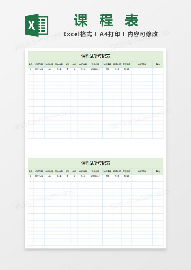 绿色小清新简约课程试听登记表excel模板