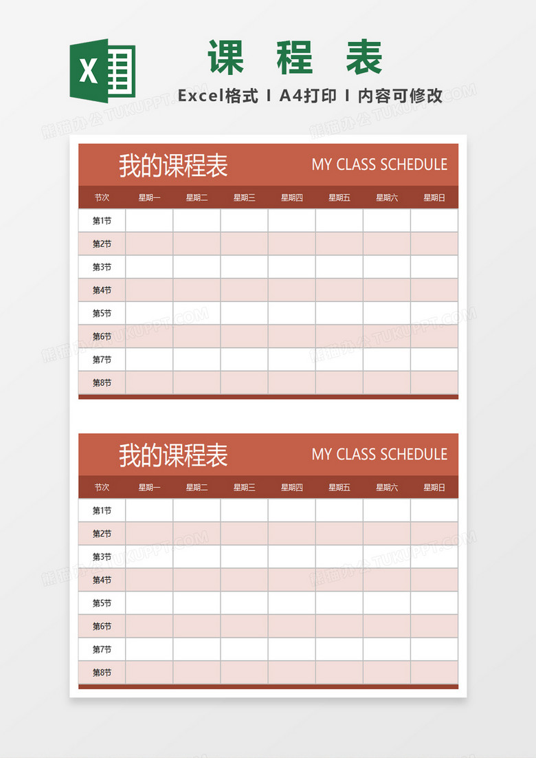通用课程表excel模板