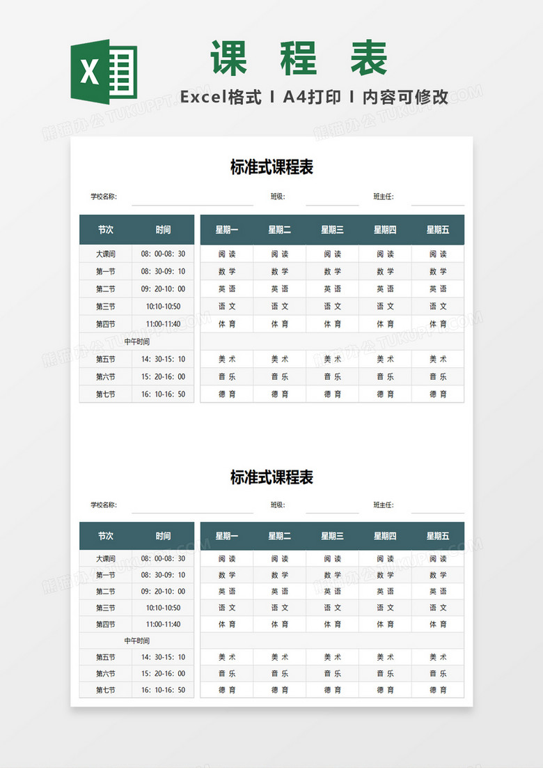 标准式课程表excel模板