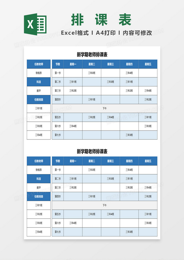 新学期老师排课表excel模板