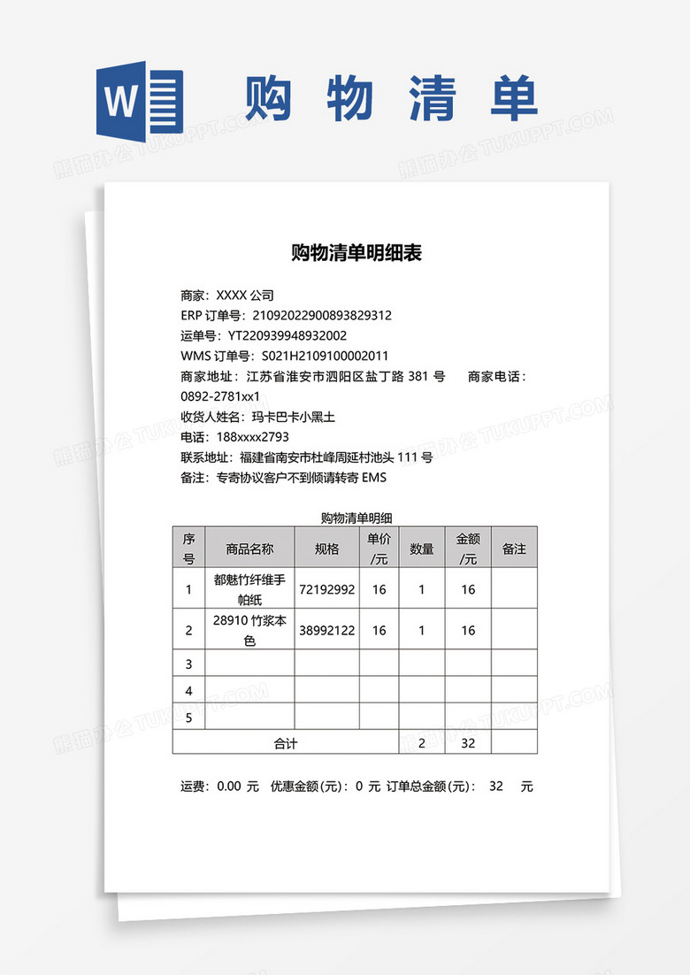 购物清单明细表word模板