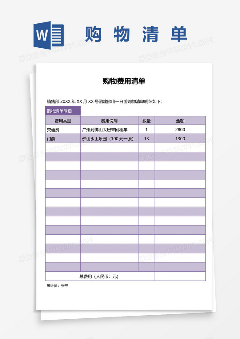 购物费用清单word模板