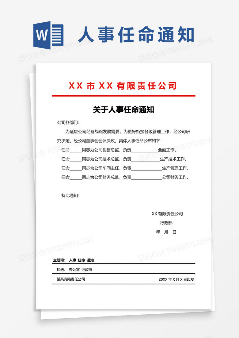 关于人事任命通知word模板