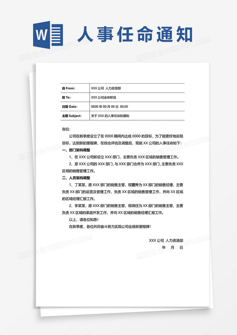 公司组织架构调整及人事任命通知