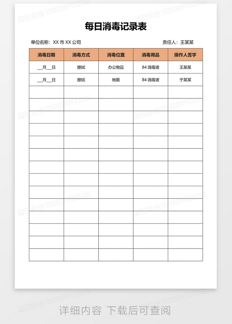 簡約實用每日消毒登記表word模板