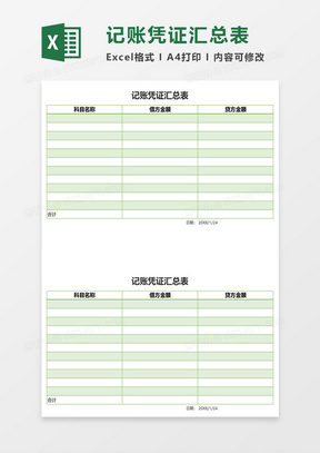 记账凭证汇总表excel模板