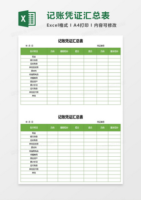 简约记账凭证汇总表excel模板