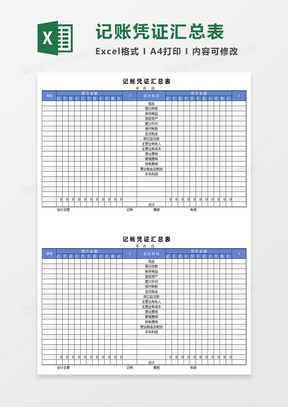 企业通用记账凭证汇总表excel模板