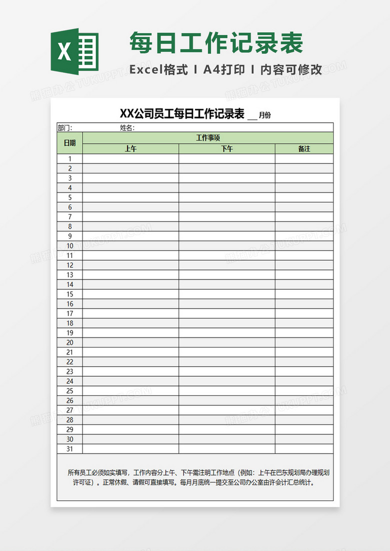 公司员工每日工作记录表excel模板