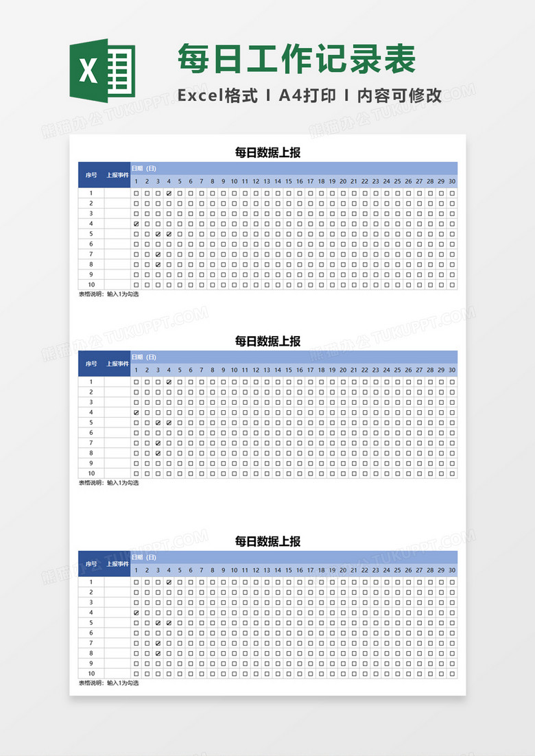 每日数据上报记录表excel模板