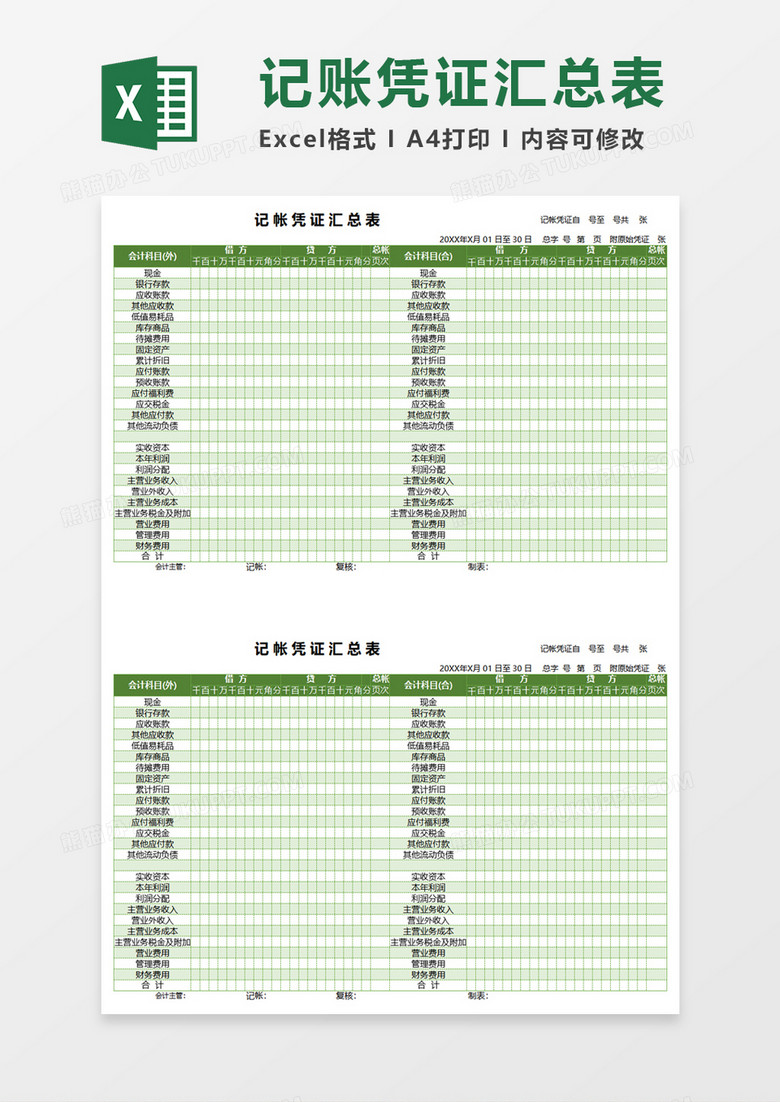 详细记账凭证汇总表excel模板