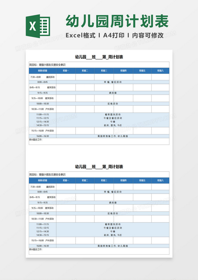 幼儿园通用周计划安排时间表excel模板