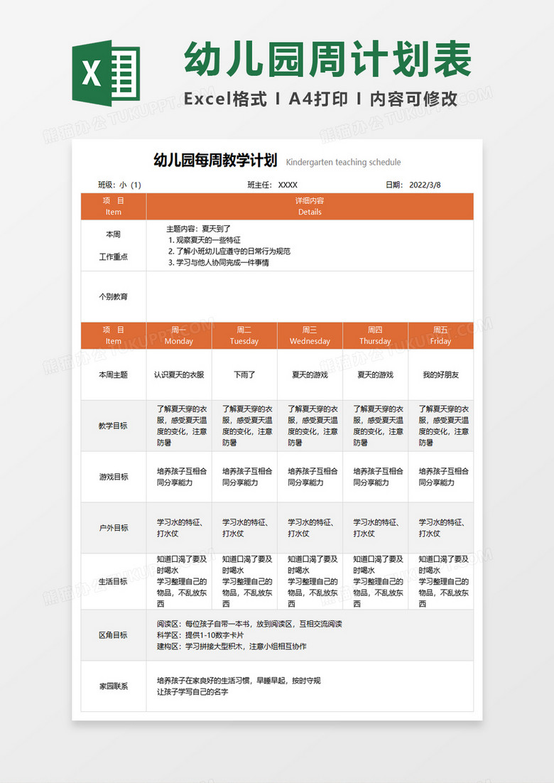幼儿每周教育计划表excel模板
