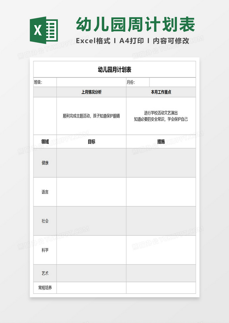 简约幼儿月计划表excel模板