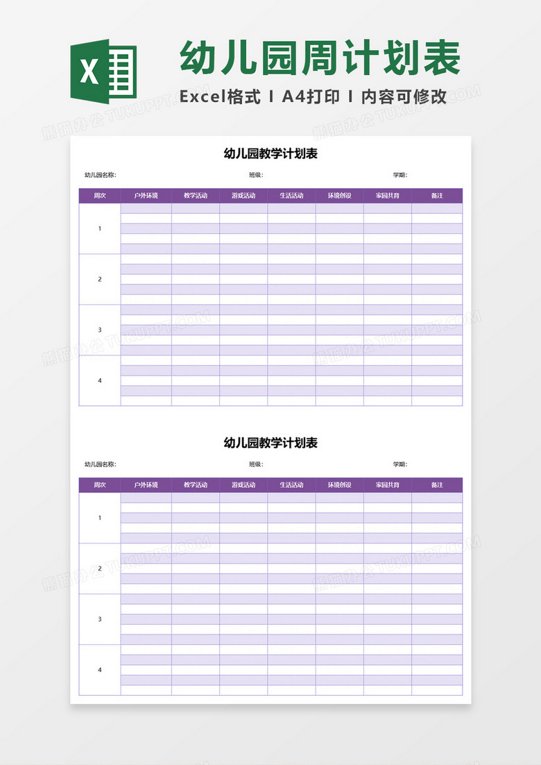 多彩幼儿园教学计划表excel模板