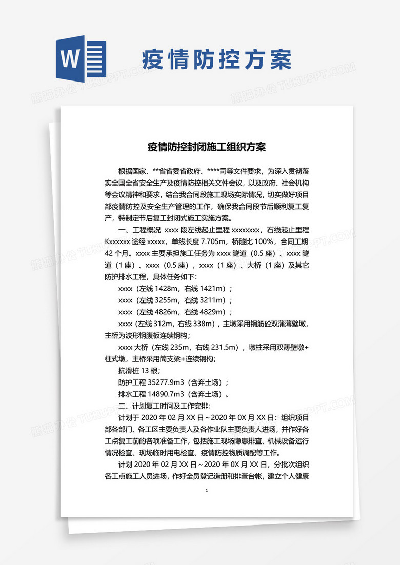 疫情防控封闭施工组织方案word模板