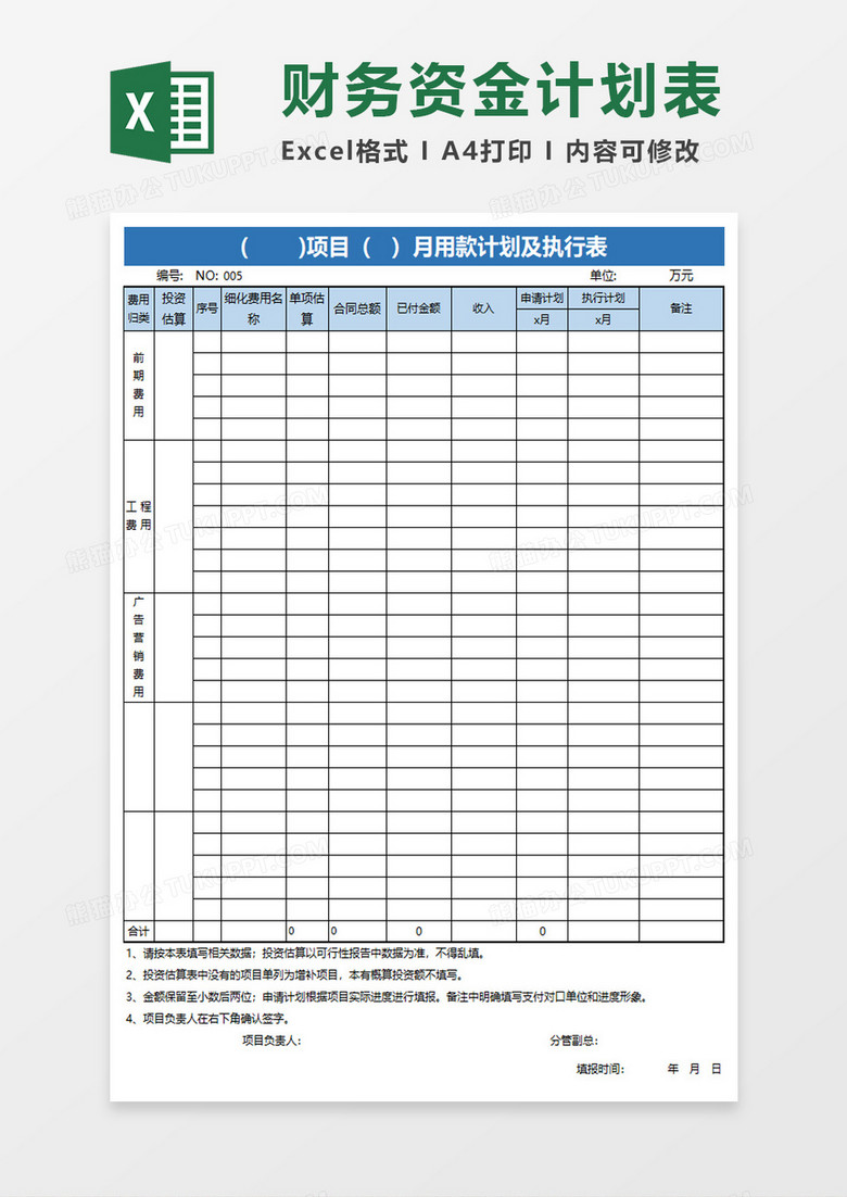 项目用款计划及执行表excel模板