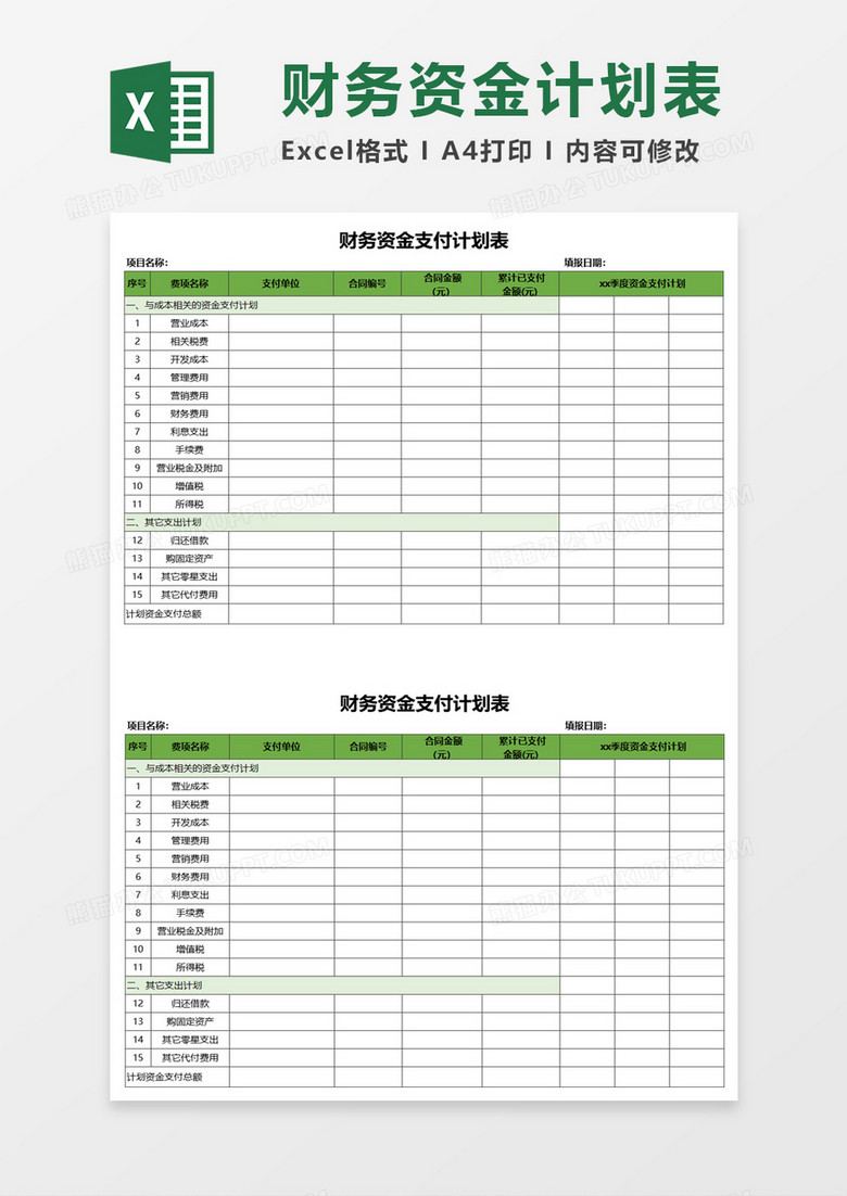 财务资金支付计划表excel模板