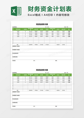 项目资金使用计划表excel模板