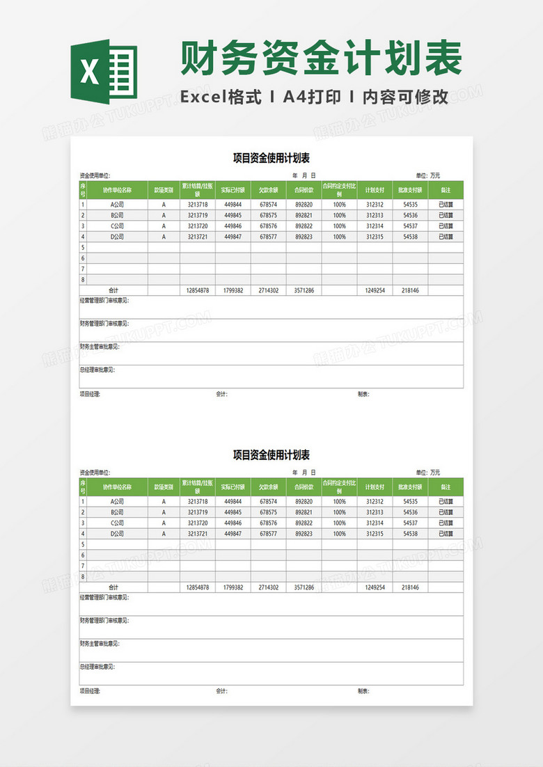 项目资金使用计划表excel模板