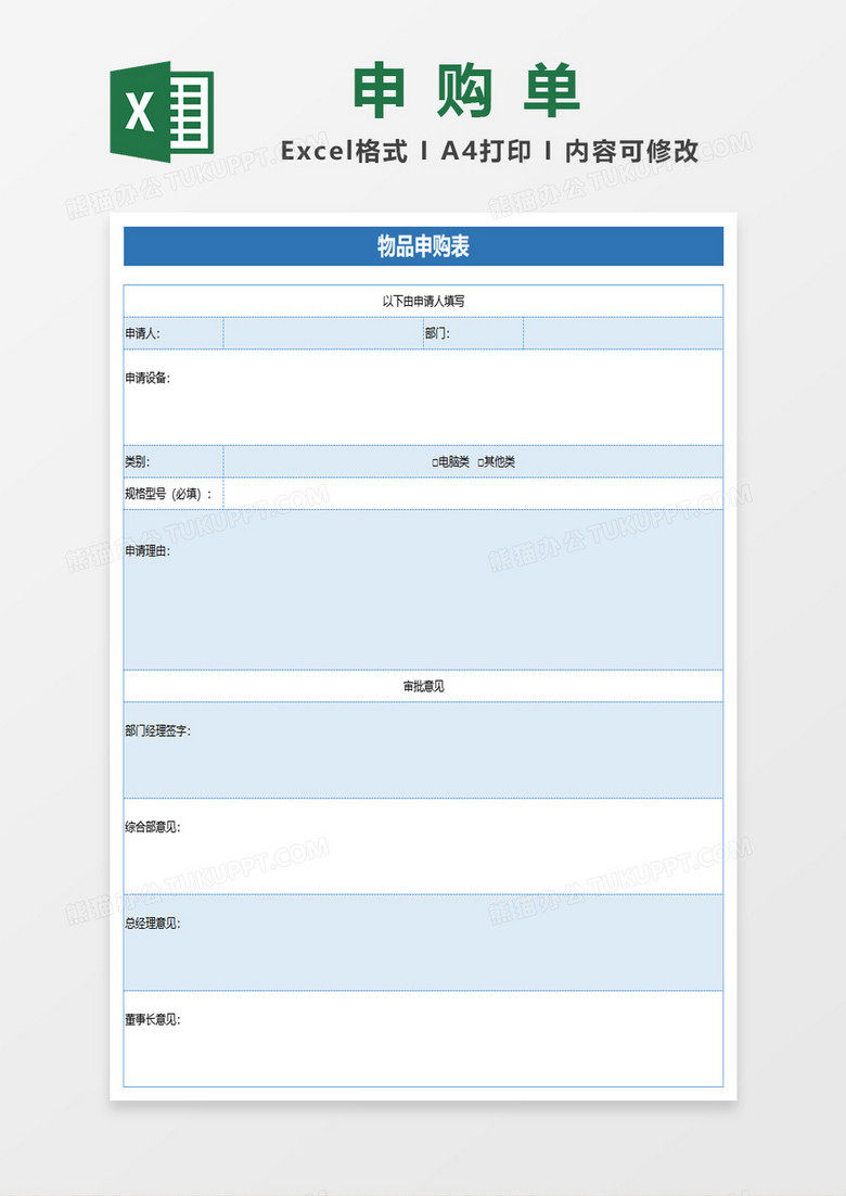 物品申购单excel模板