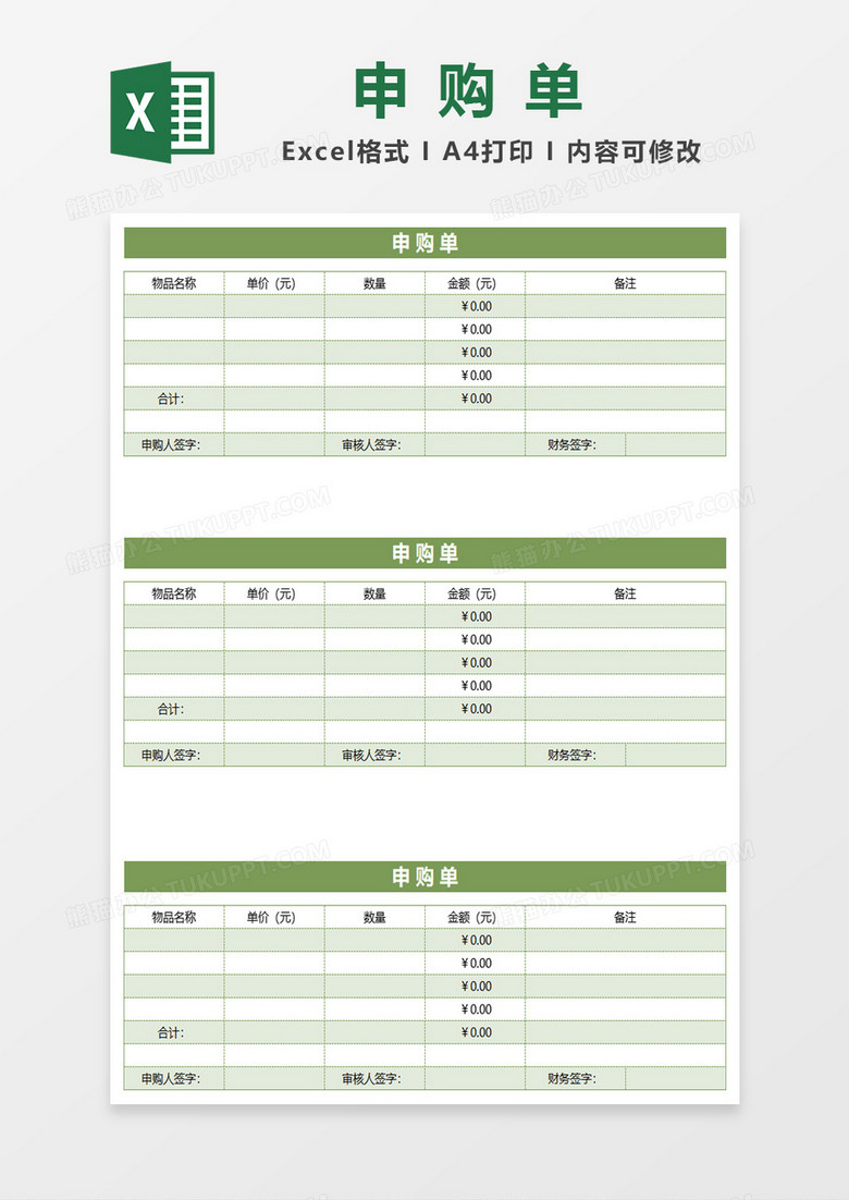 绿色简约申购单excel模板