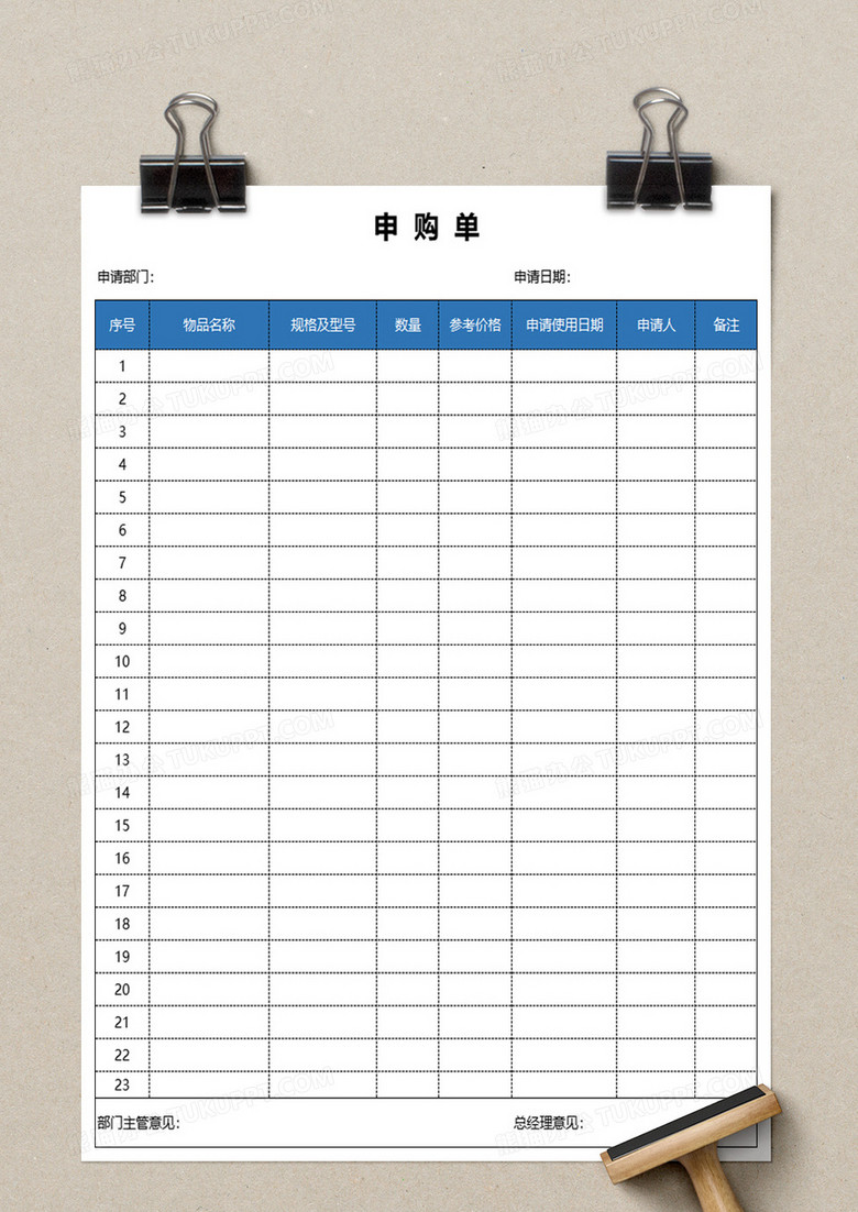 企业通用申购单excel模板