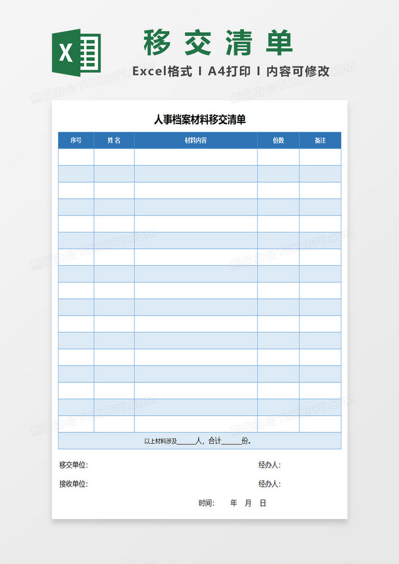 人事档案材料移交清单excel模板