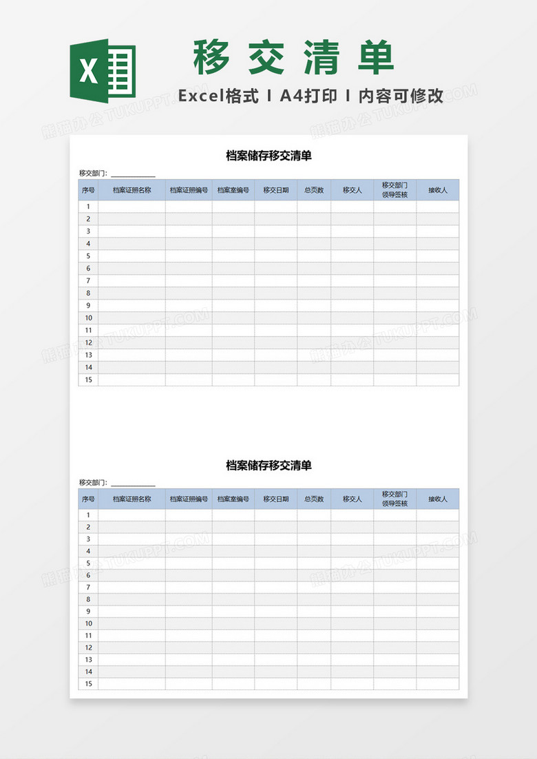 档案储存移交清单excel模板