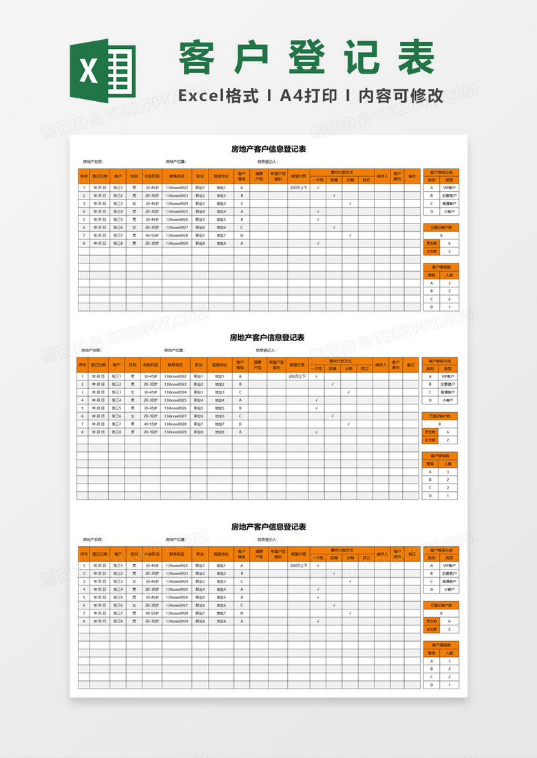 房地产客户信息登记表excel模板