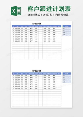 客户跟进计划表excel模板