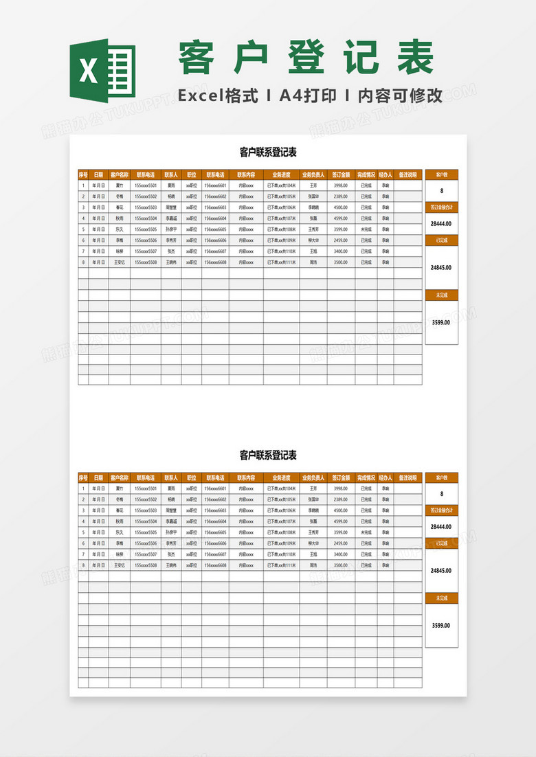 客户联系登记表excel模板