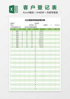 办公用品采购信息登记表excel模板