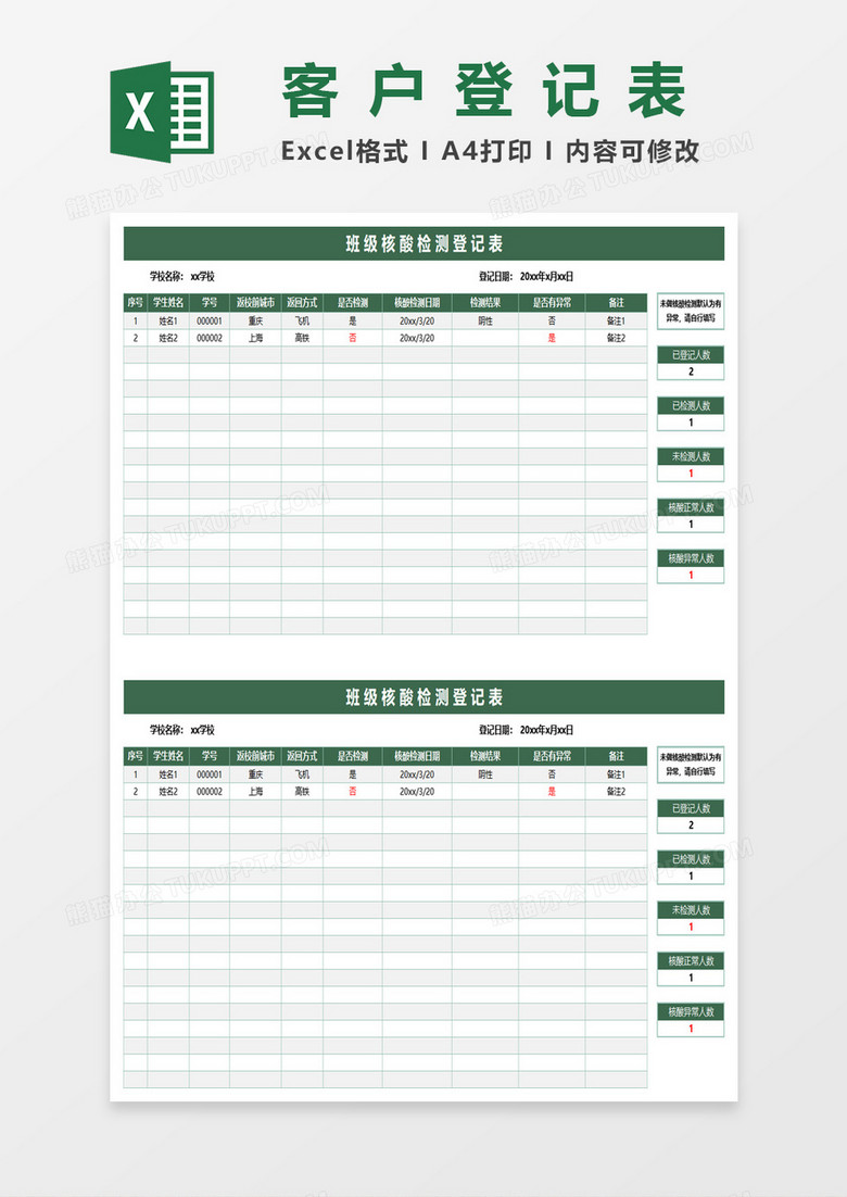 班级核酸检测表excel模板